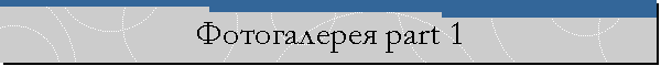Фотогалерея part 1