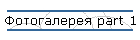 Фотогалерея part 1