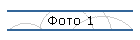 Фото 1