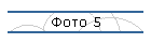 Фото 5