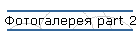 Фотогалерея part 2
