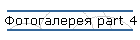 Фотогалерея part 4