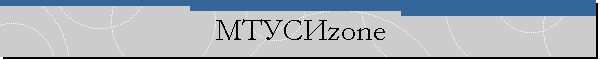 МТУСИzone