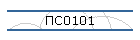 ПС0101