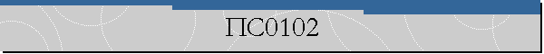 ПС0102