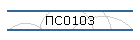 ПС0103