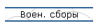 Воен. сборы