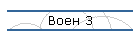 Воен 3